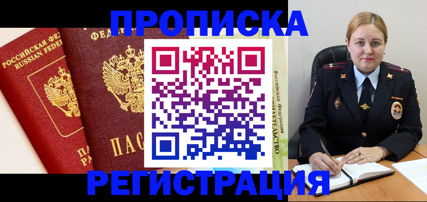 прописка в Межгорье